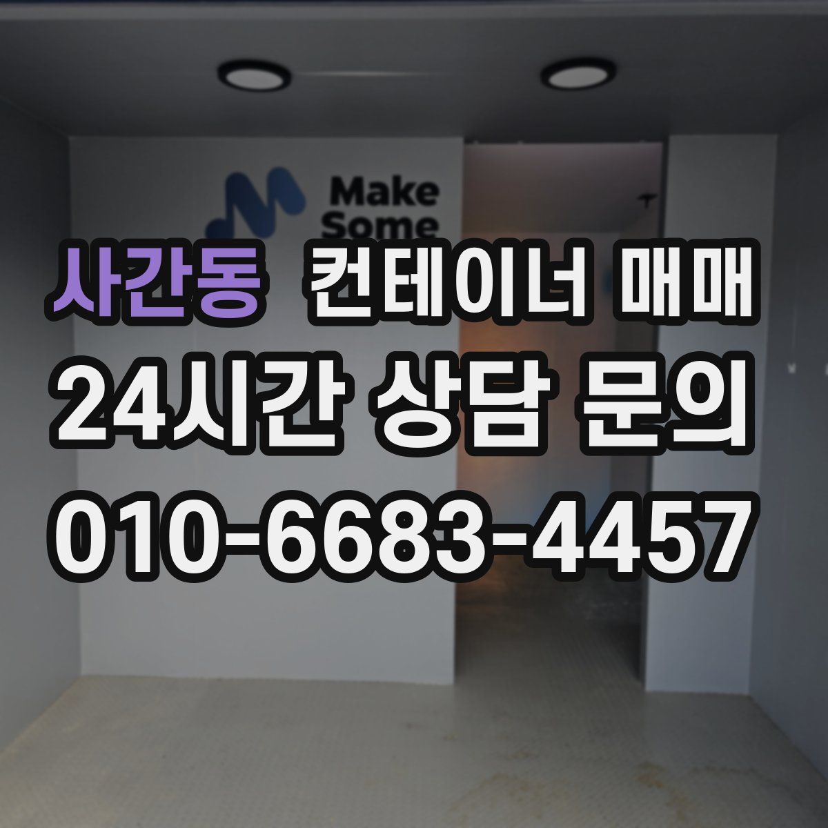 사간동 컨테이너 매매