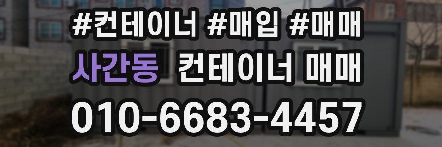 사간동 컨테이너 매매