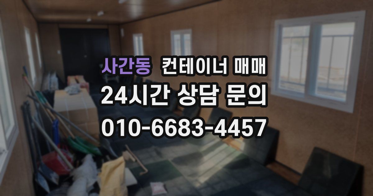 사간동 컨테이너 매매