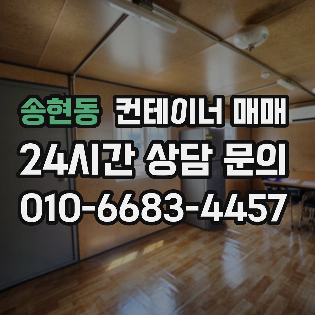 송현동 컨테이너 매매 재고 보관용으로 고를 때 보는 기준