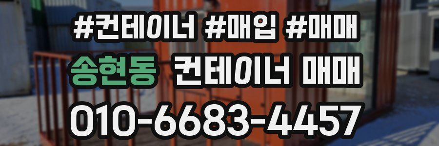 송현동 컨테이너 매매