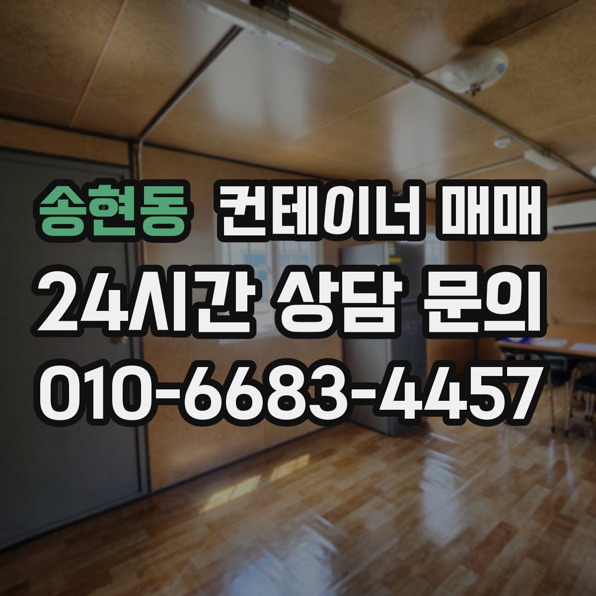 송현동 컨테이너 매매