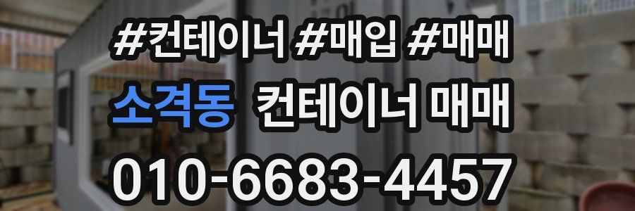 소격동 컨테이너 매매