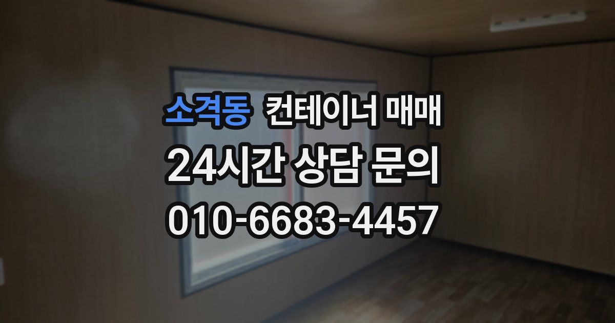 소격동 컨테이너 매매