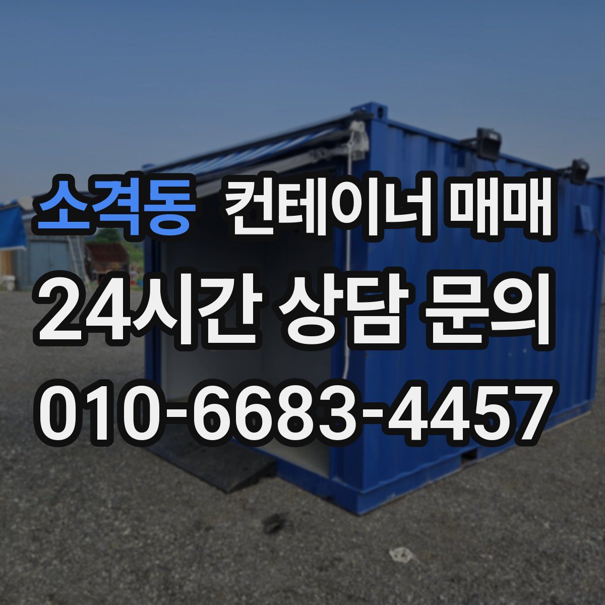 소격동 컨테이너 매매