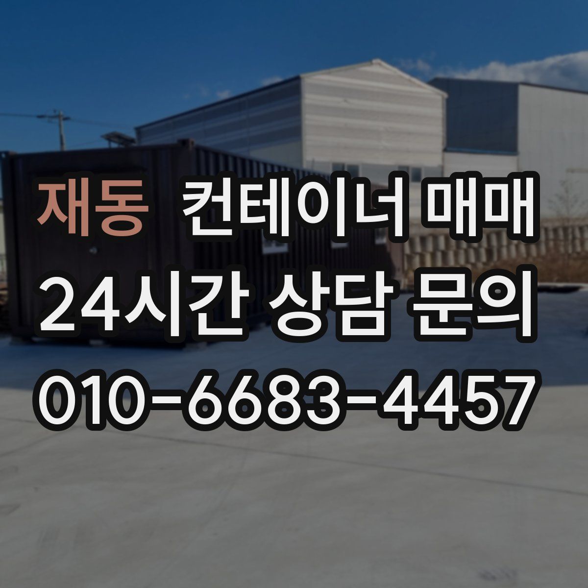 재동 컨테이너 매매
