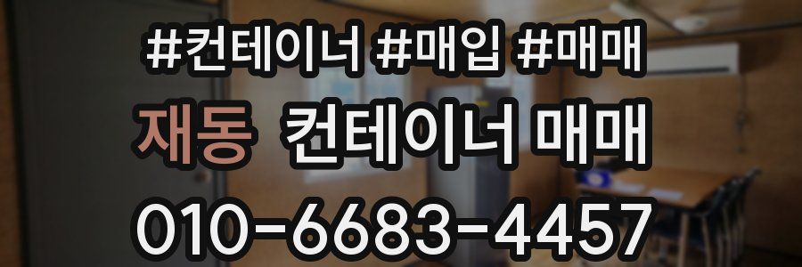 재동 컨테이너 매매