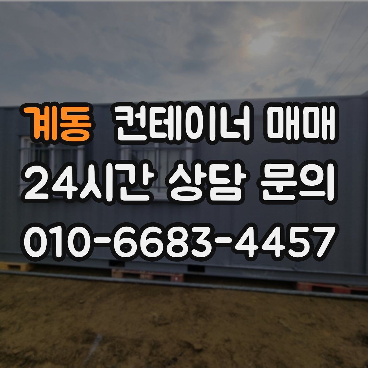 계동 컨테이너 매매 배송 거리와 하차 조건에 따른 선택법