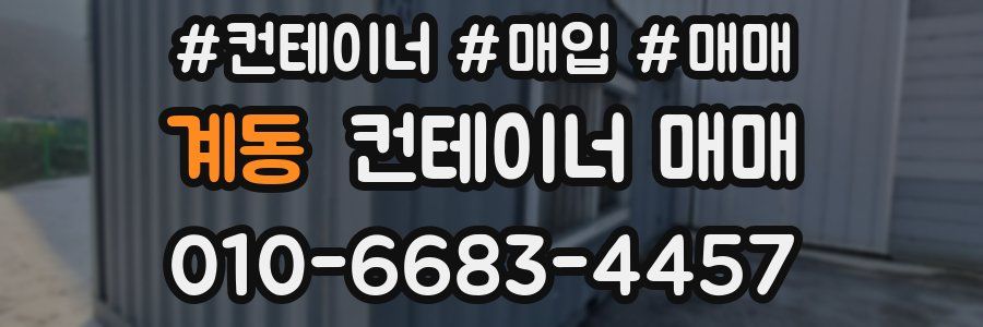 계동 컨테이너 매매