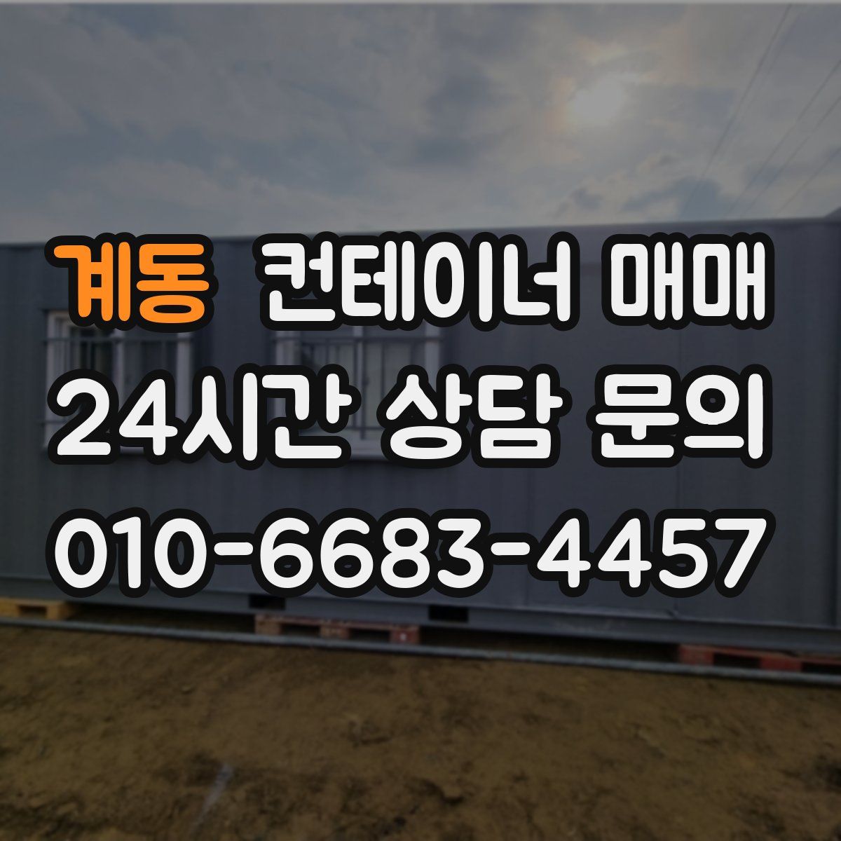 계동 컨테이너 매매
