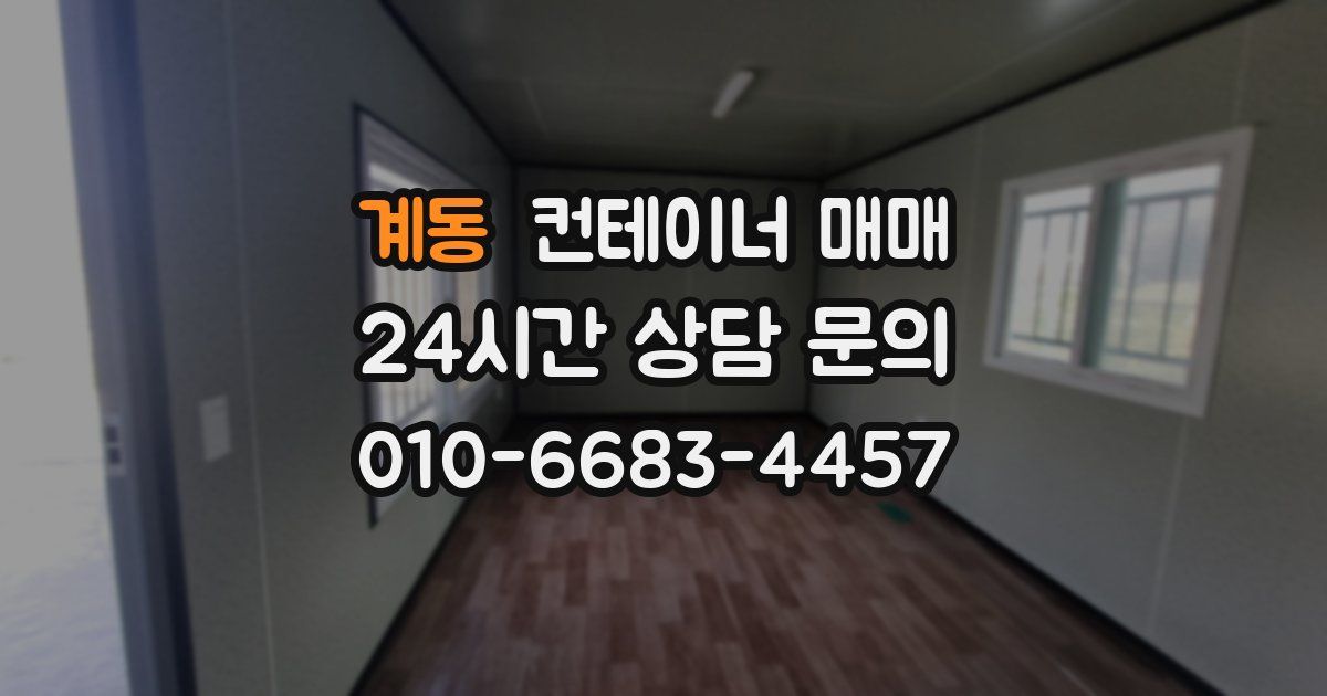 계동 컨테이너 매매