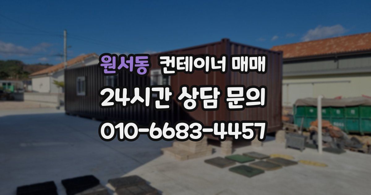 원서동 컨테이너 매매