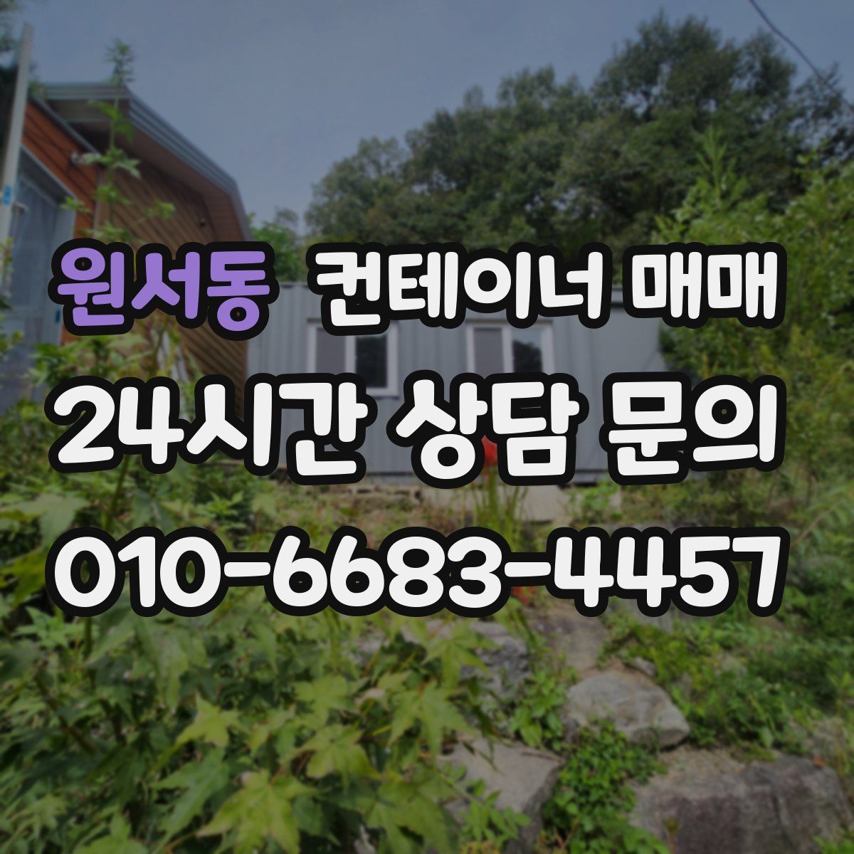 원서동 컨테이너 매매