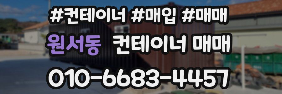원서동 컨테이너 매매