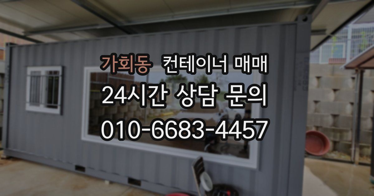 가회동 컨테이너 매매