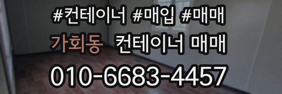가회동 컨테이너 매매