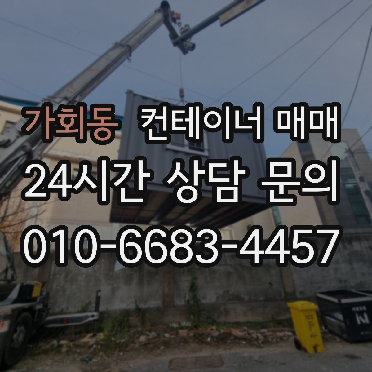 가회동 컨테이너 매매
