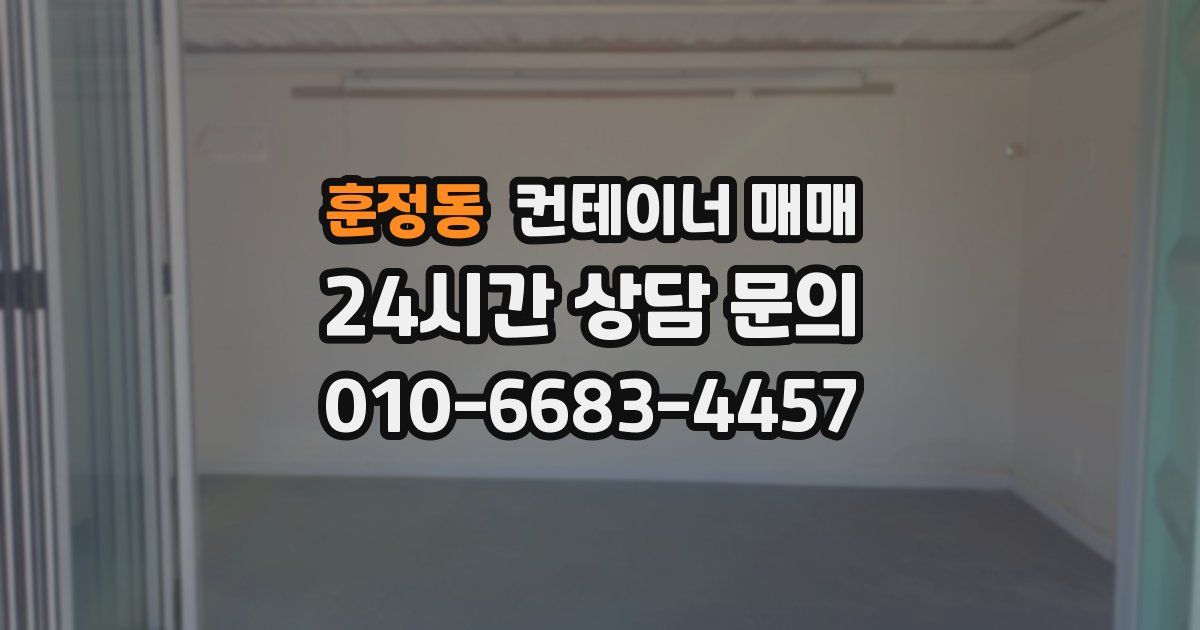 훈정동 컨테이너 매매