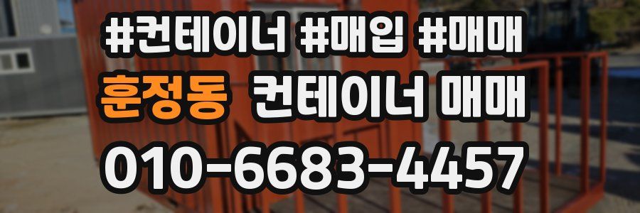 훈정동 컨테이너 매매