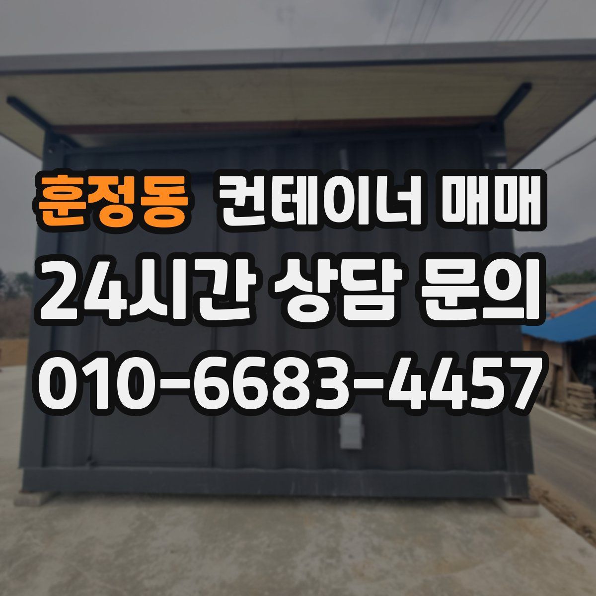 훈정동 컨테이너 매매