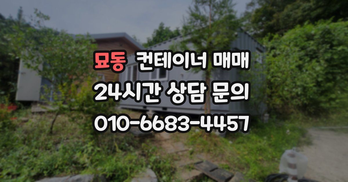 묘동 컨테이너 매매