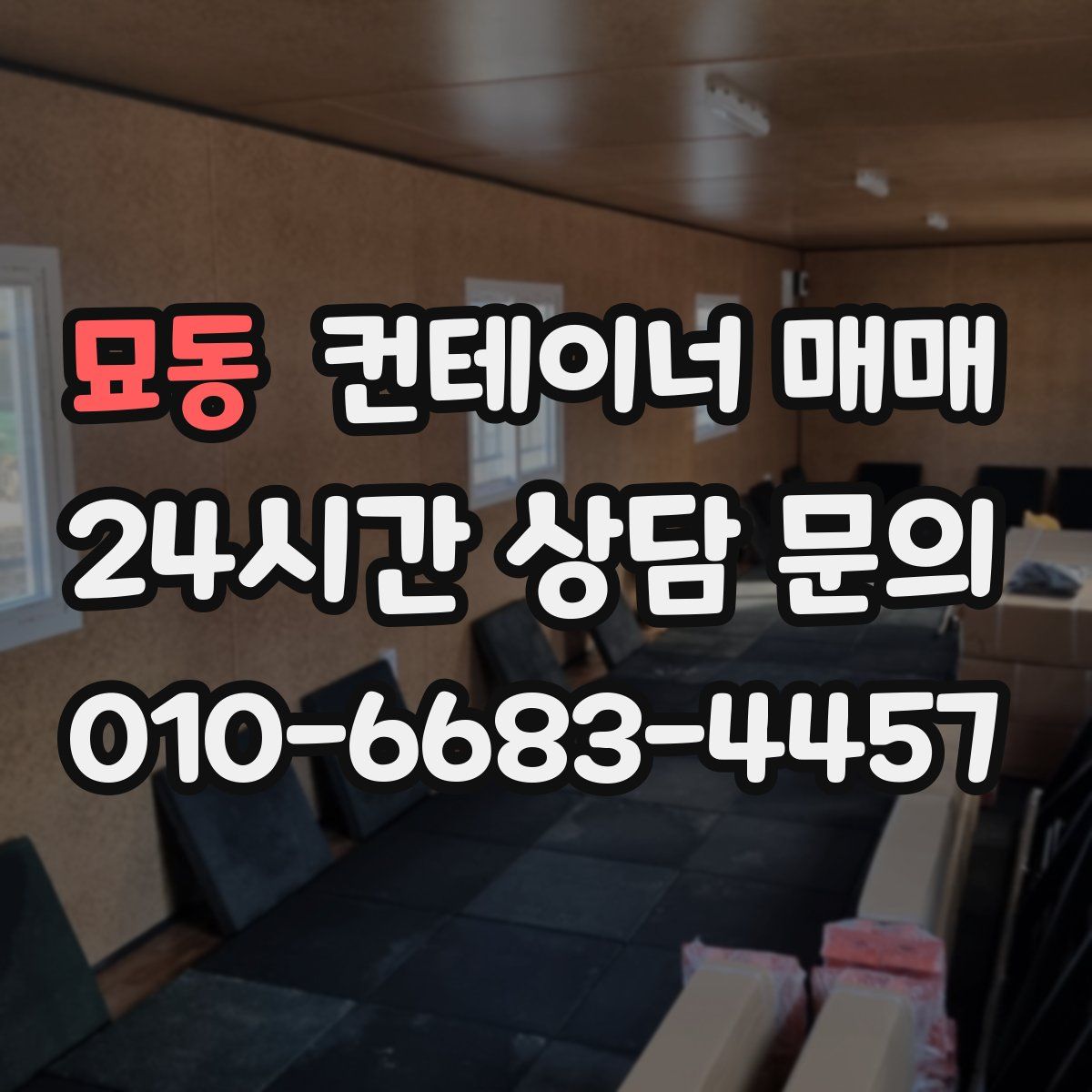 묘동 컨테이너 매매