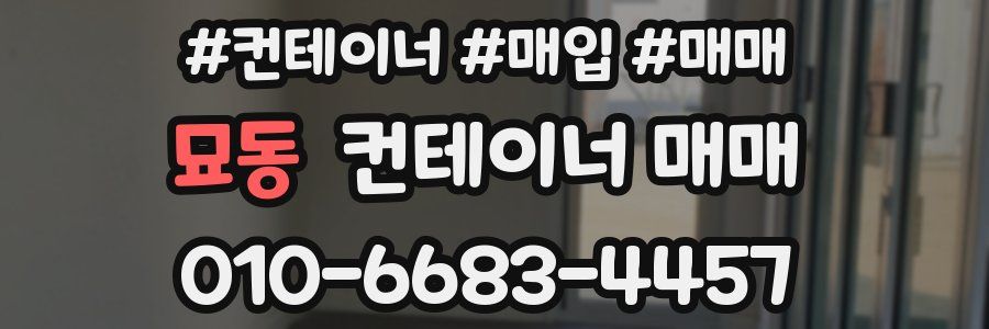 묘동 컨테이너 매매