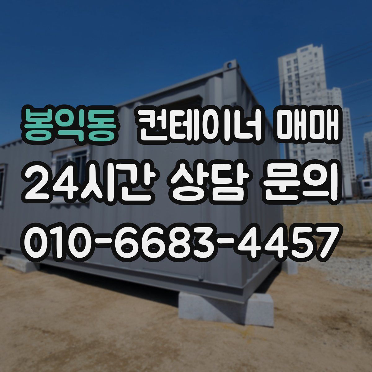 봉익동 컨테이너 매매