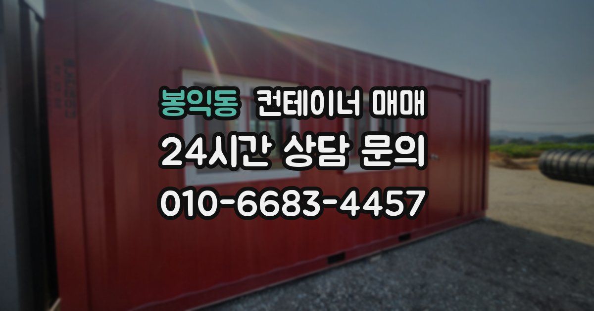 봉익동 컨테이너 매매
