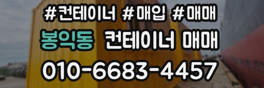봉익동 컨테이너 매매