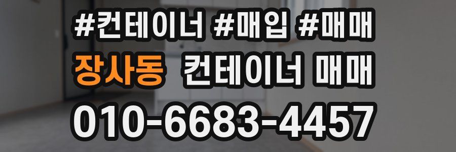 장사동 컨테이너 매매