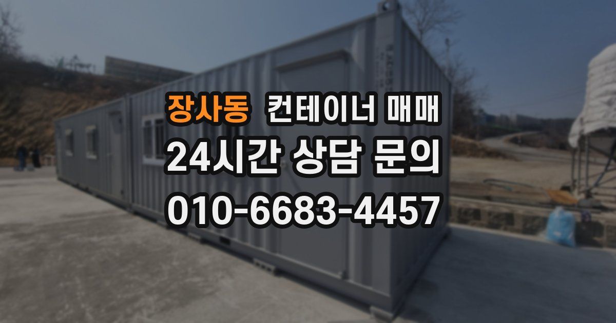 장사동 컨테이너 매매