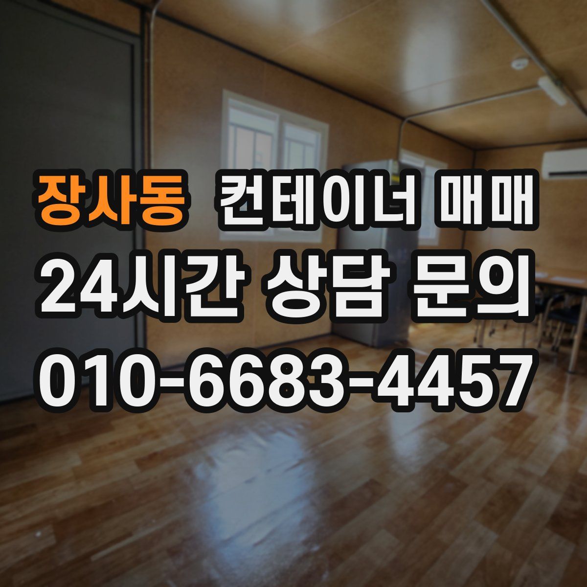 장사동 컨테이너 매매