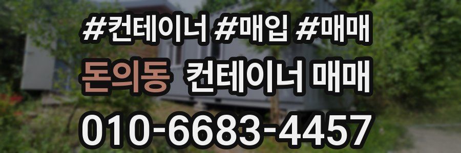 돈의동 컨테이너 매매