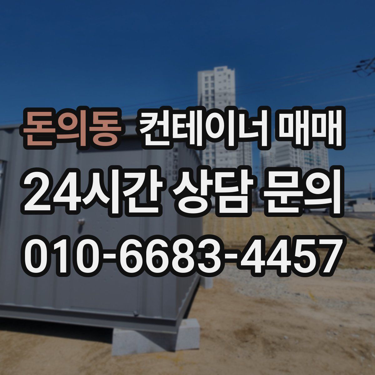 돈의동 컨테이너 매매