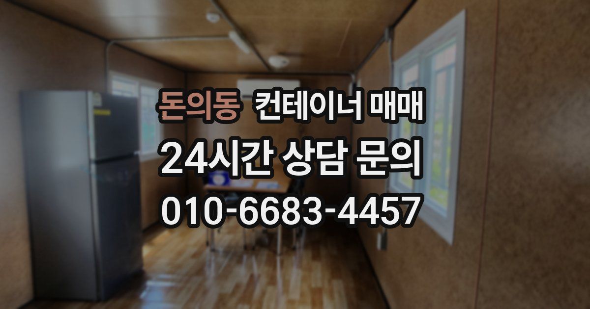 돈의동 컨테이너 매매