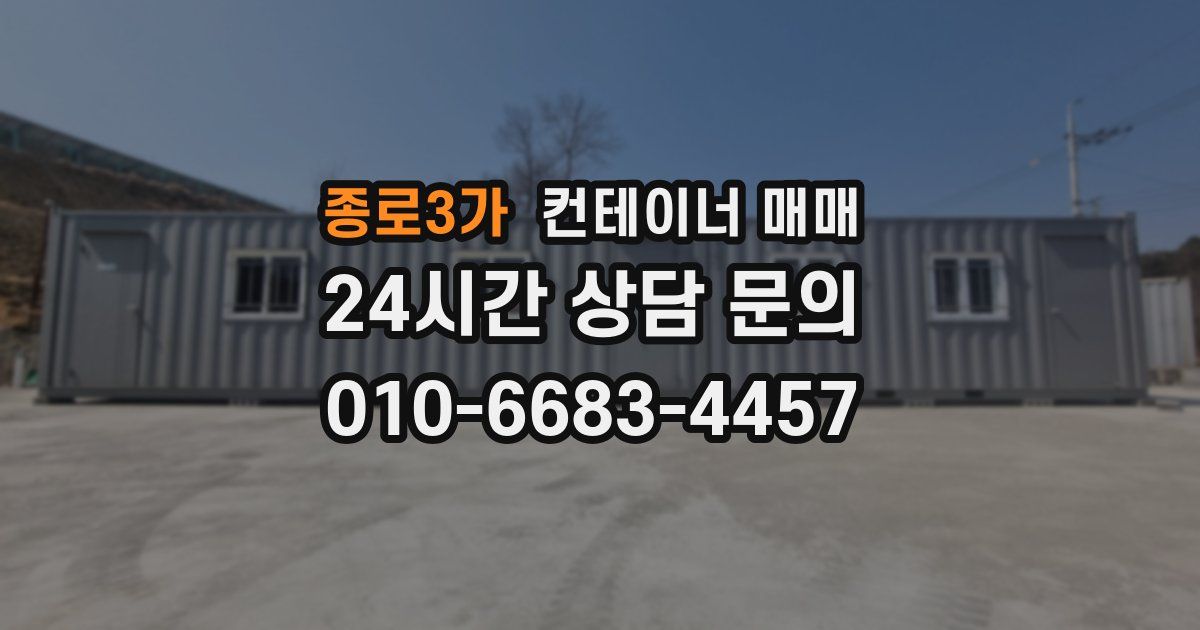 종로3가 컨테이너 매매