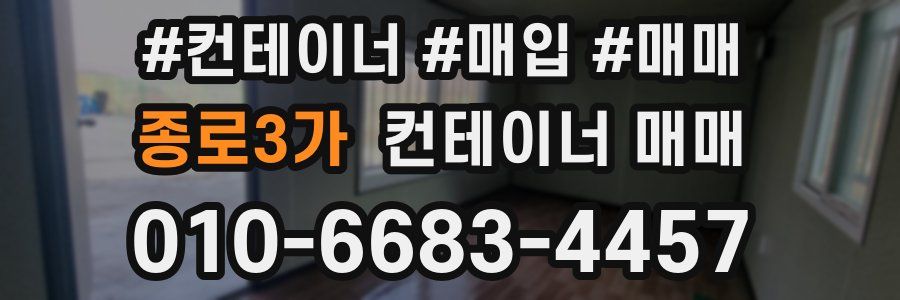 종로3가 컨테이너 매매