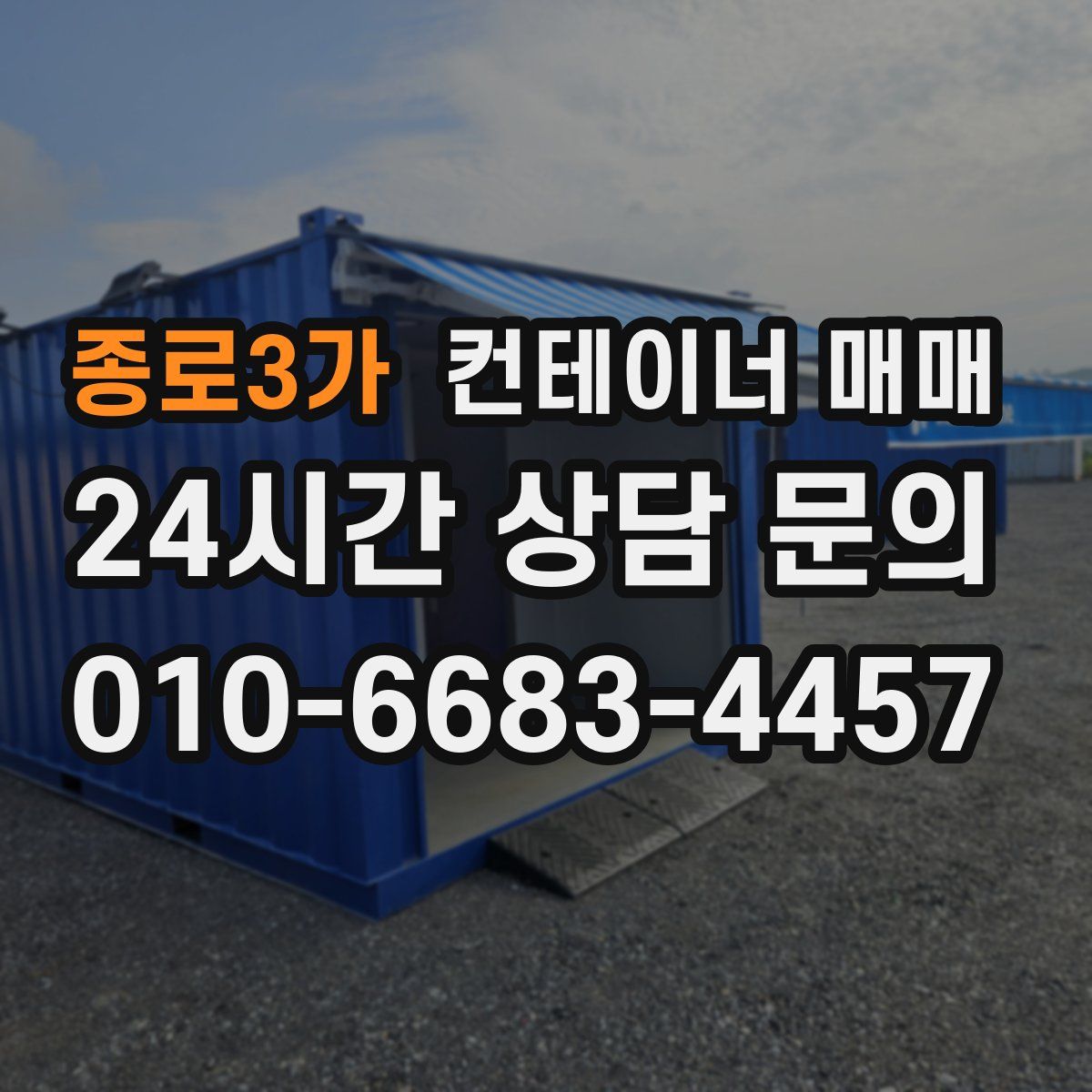 종로3가 컨테이너 매매