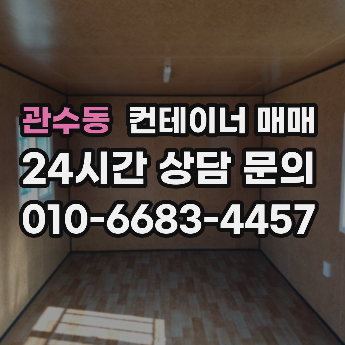 관수동 컨테이너 매매