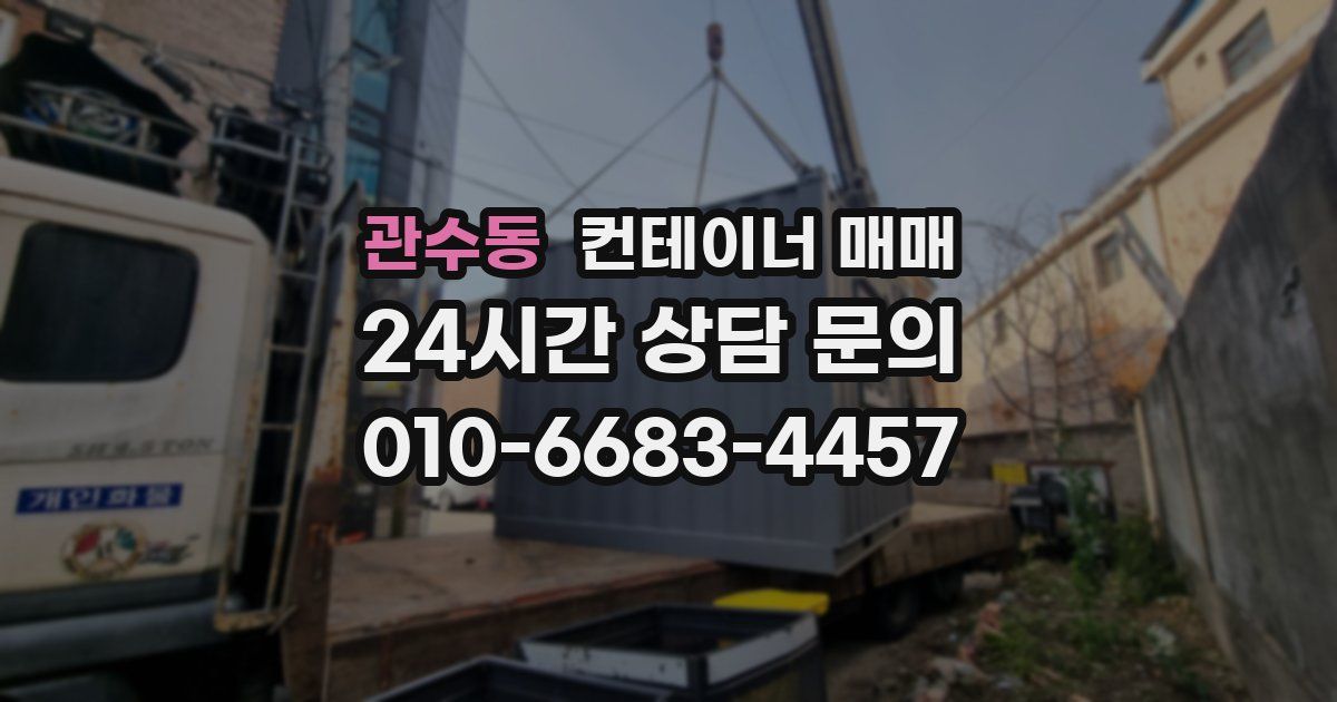 관수동 컨테이너 매매