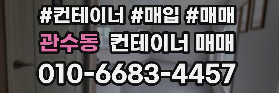 관수동 컨테이너 매매