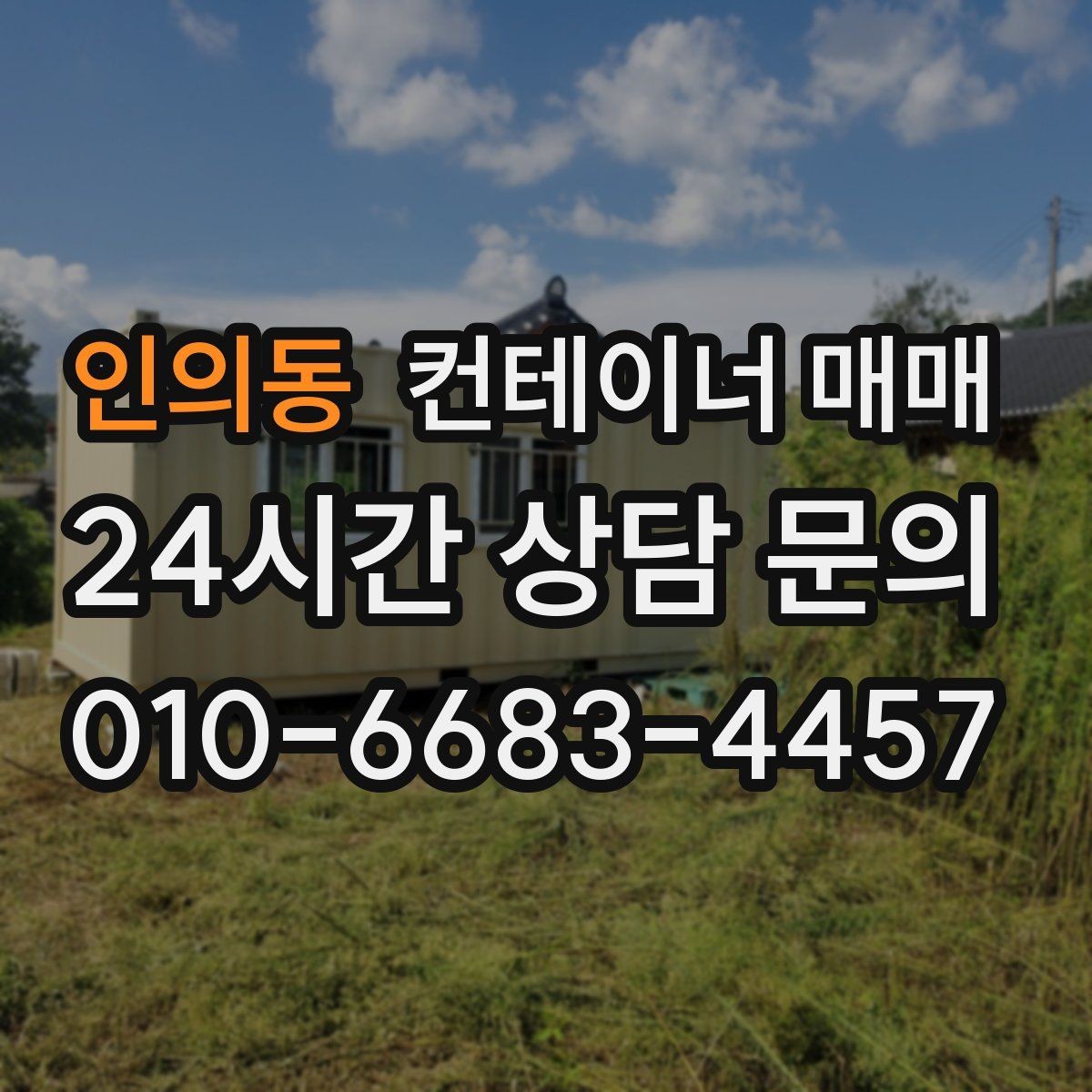 인의동 컨테이너 매매 장기 임대보다 구매가 맞는 경우는