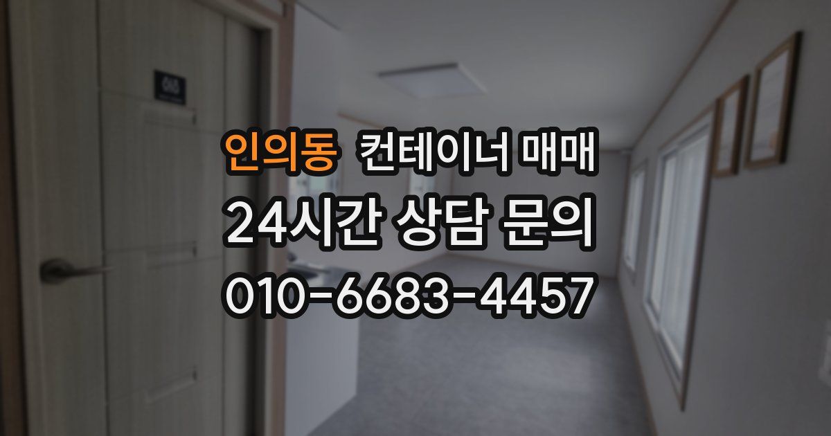 인의동 컨테이너 매매