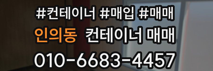 인의동 컨테이너 매매