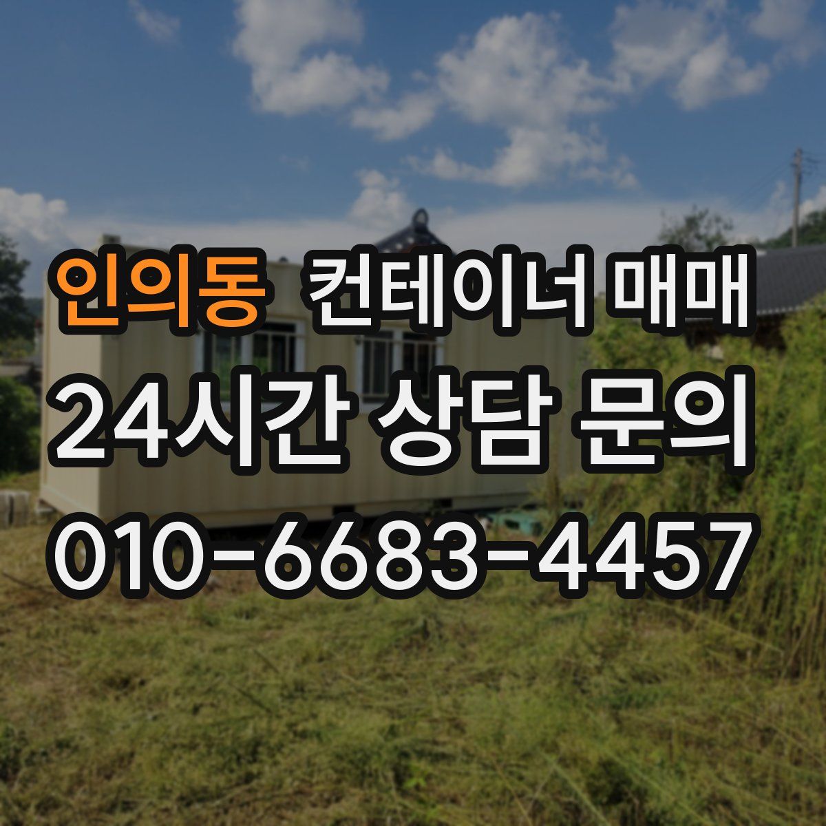 인의동 컨테이너 매매