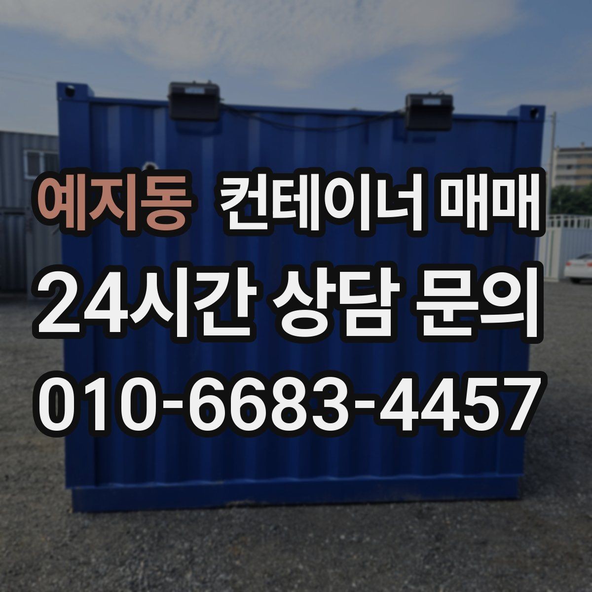 예지동 컨테이너 매매 비를 피하는 보조 공간으로 쓰는 포인트
