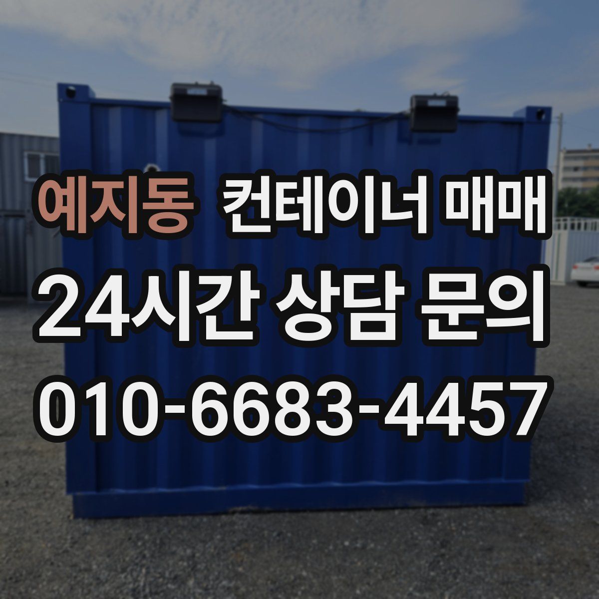 예지동 컨테이너 매매