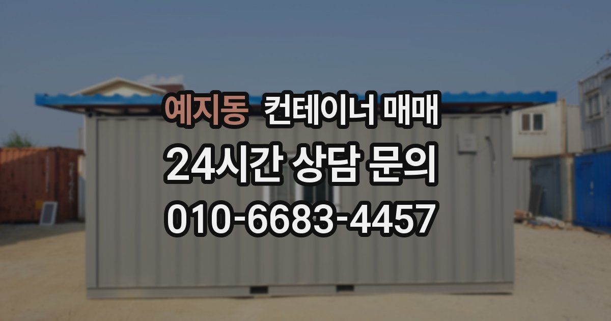 예지동 컨테이너 매매