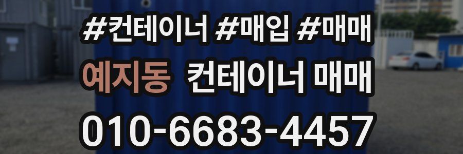 예지동 컨테이너 매매